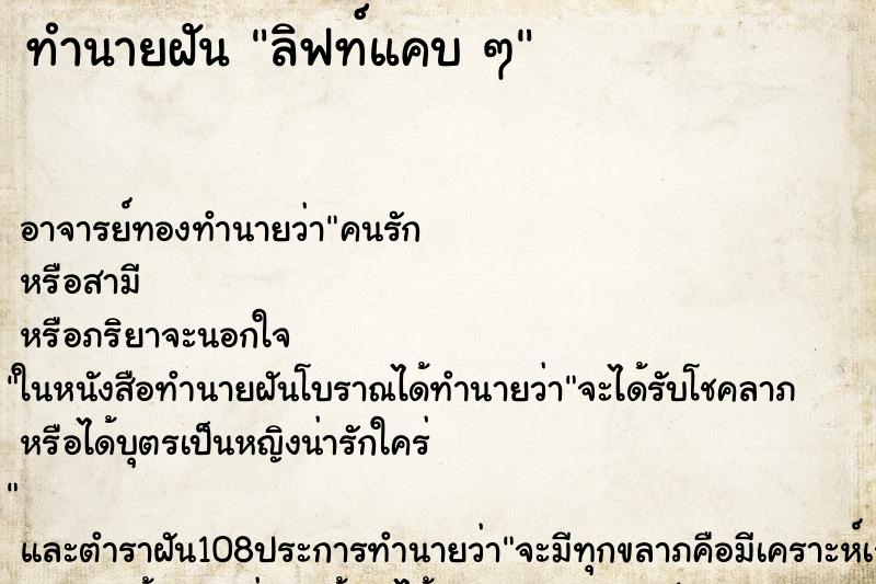 ทำนายฝัน ลิฟท์แคบ ๆ